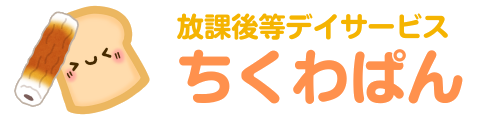 放課後等デイサービス　ちくわぱん